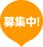 募集中