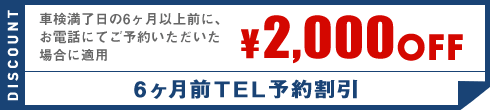 6ヶ月前TEL予約割引　¥2,000OFF