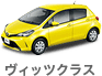 ヴィッツクラス
