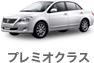 プレミオクラス