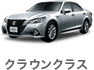 クラウンクラス