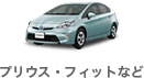 プリウス・フィットなど