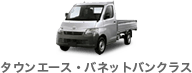 タウンエース・バネットバンクラス