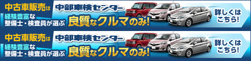 中古車販売は中部車検センター！経験豊富な整備士・検査員が選ぶ良質なクルマのみ！詳しくはこちら