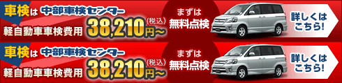 車検は中部車検センター！軽自動車車検費用38,110円(税込)～！まずは無料点検！詳しくはこちら