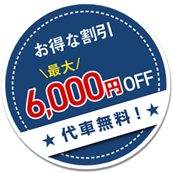 お得な割引 最大6,000円OFF 代車無料！