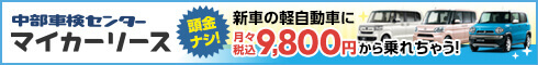 中部車検センターマイカーリース 頭金ナシ！新車の軽自動車に月々税込9,800円から乗れちゃう！