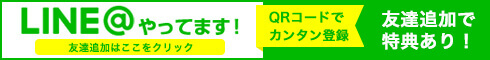 LINE@やってます！QRコードでカンタン登録　友達追加はここをクリック！友達追加で特典あり！