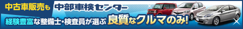中古車販売も中部車検センター 経験豊富な整備士・検査員が選ぶ良質なクルマのみ！