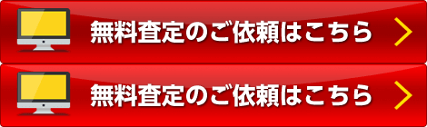 無料査定のご依頼はこちら