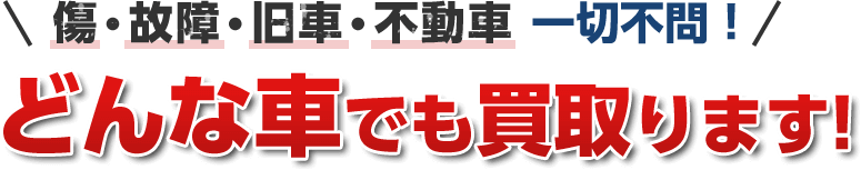 傷・故障・旧車・不動車 一切不問！どんな車でも買取ります！