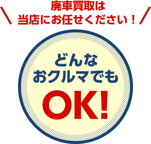 どんなおクルマでもOK! 廃車買取は当店にお任せください!