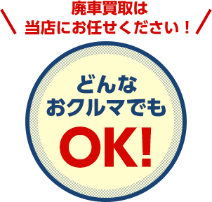 どんなおクルマでもOK！ 廃車買取は当店にお任せください！