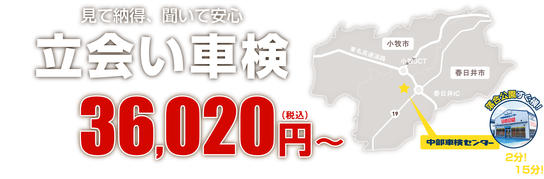 見て納得、聞いて安心 立会い車検 軽自動車車検費用36,020円(税込)〜