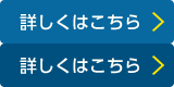 詳しくはこちら