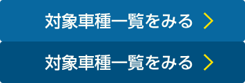 対象車種一覧をみる