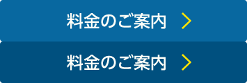 料金のご案内