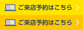 無料見積予約はこちら