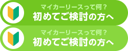 マイカーリースって何？初めてご検討の方へ