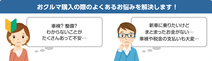 おクルマ購入の際のよくあるお悩みを解決します！