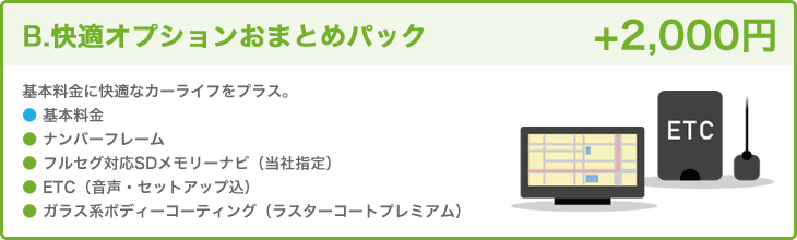 B.快適オプションおまとめパック　＋2,000円