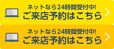 ネットなら24時間受付中！無料見積予約