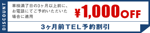 3ヶ月前TEL予約割引　¥1,000OFF
