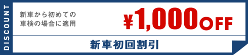 新車初回割引　¥1,000OFF