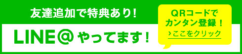 LINE@やってます！友だち追加で特典あり！QRコードで簡単登録→ここをクリック